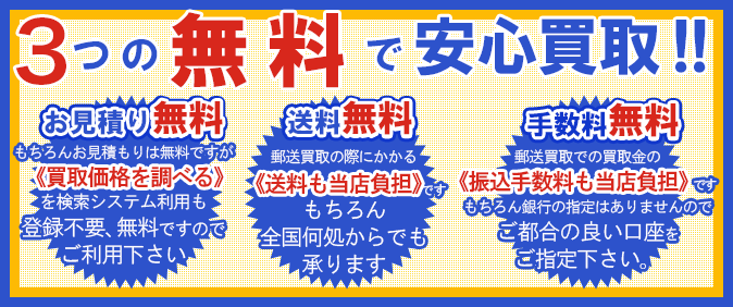 3つの無料で安心買い取り