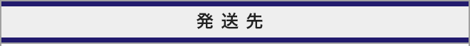 発送先