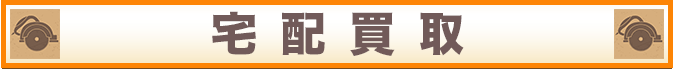 宅配買取