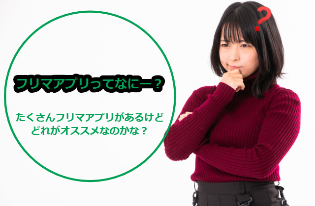 フリマアプリ