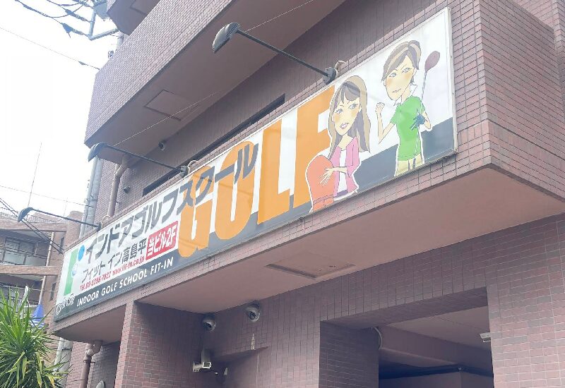 工具UPココウル フィットイン高島平店