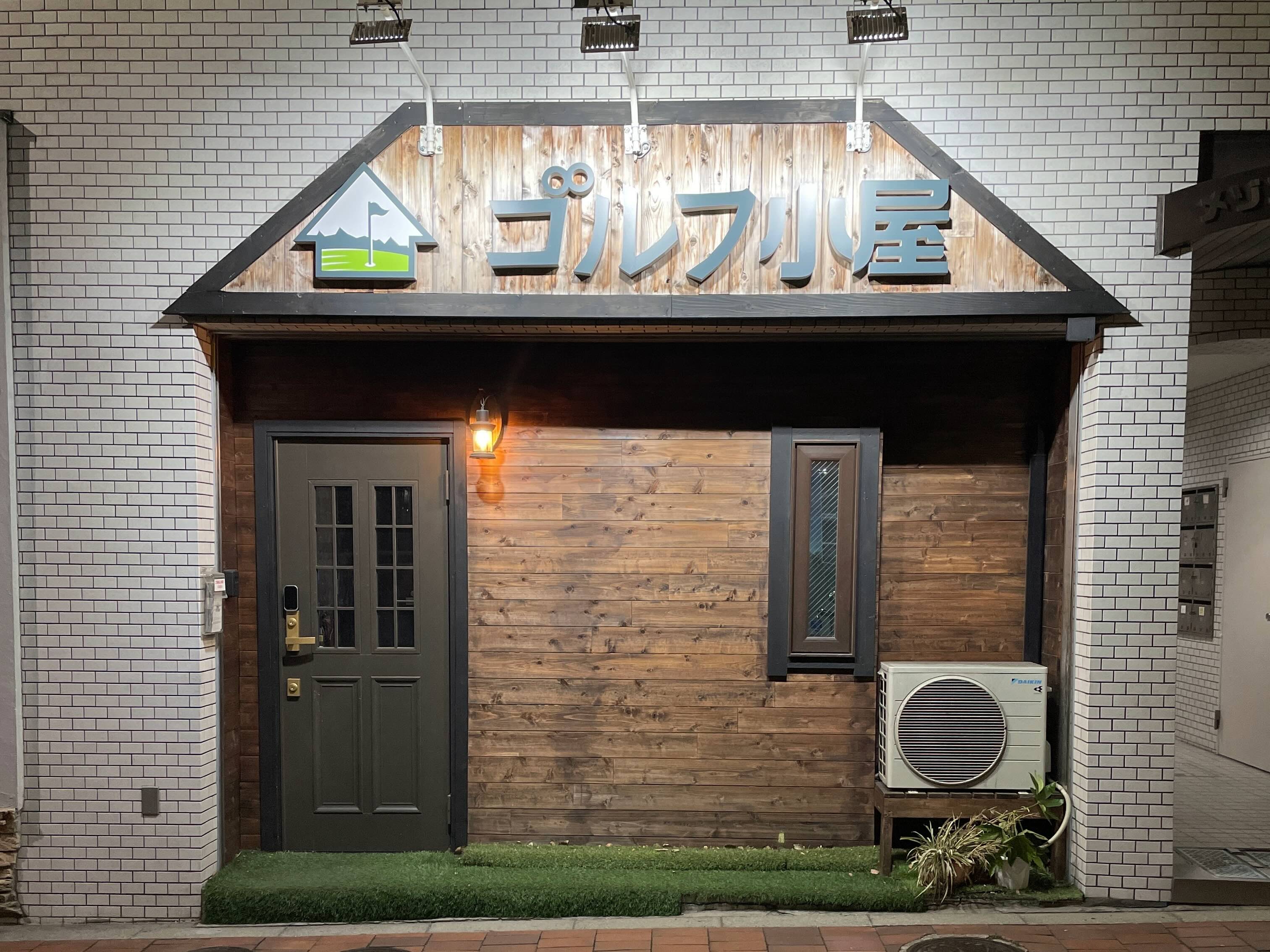 工具UPココウル ゴルフ小屋 浜町店