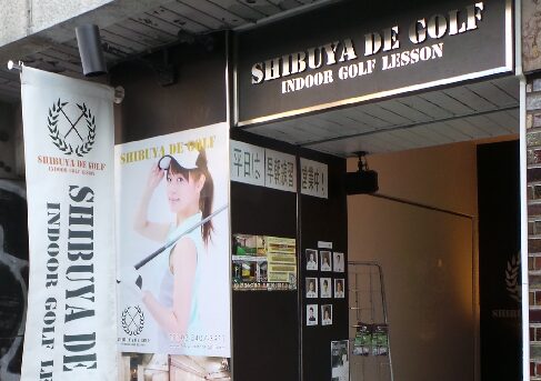 工具UPココウル 東京インドアゴルフ 渋谷校店