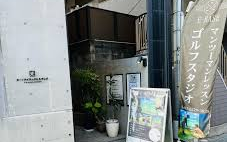 工具UPココウル マンツーマンゴルフスタジオ E-base店