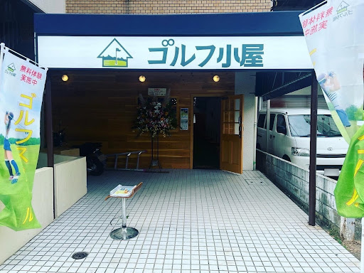 工具UPココウル ゴルフ小屋 西大島店