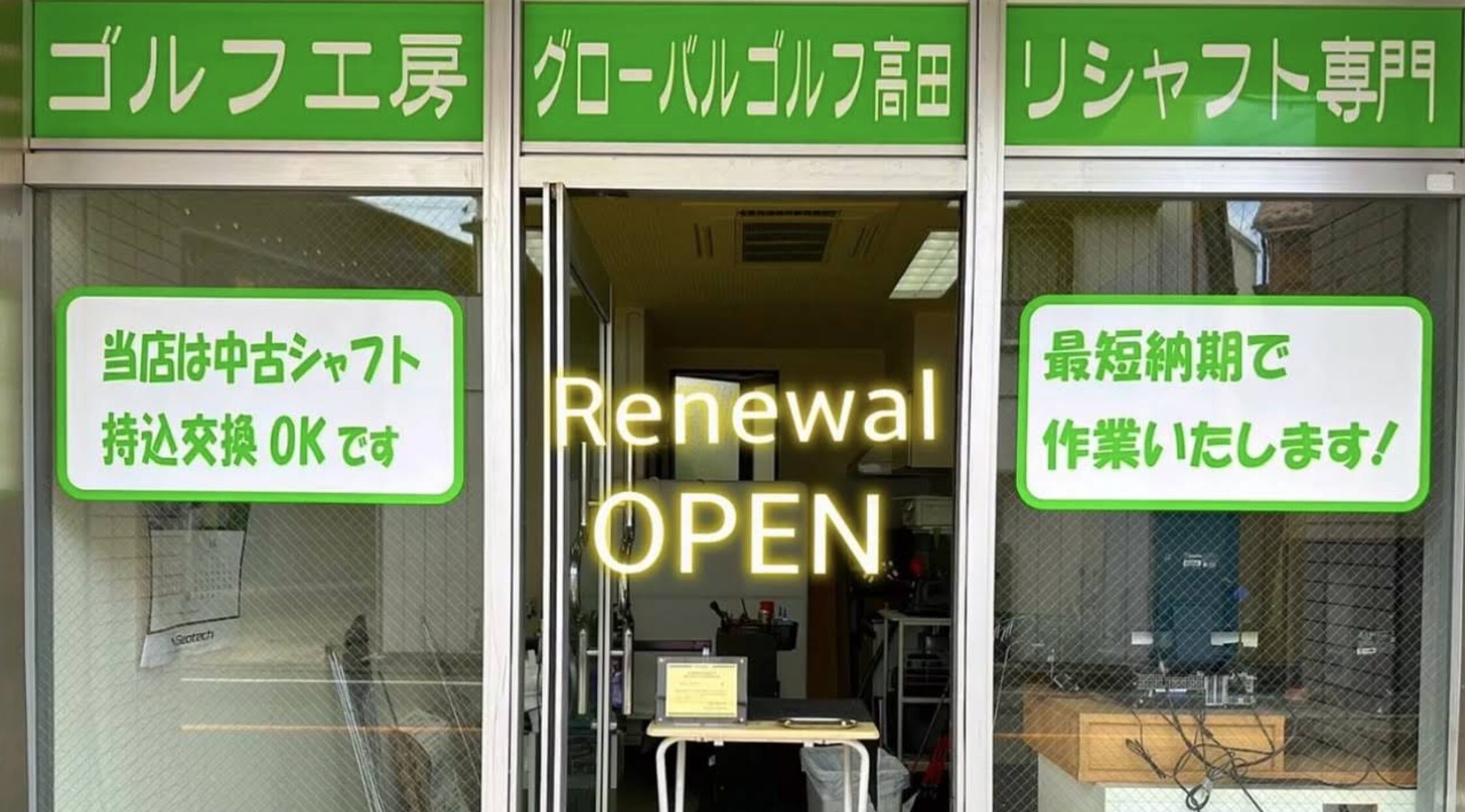 ココウル グローバルゴルフ高田店